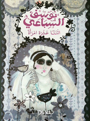 cover image of اثنتا عشرة امرأة
